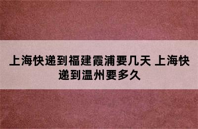 上海快递到福建霞浦要几天 上海快递到温州要多久